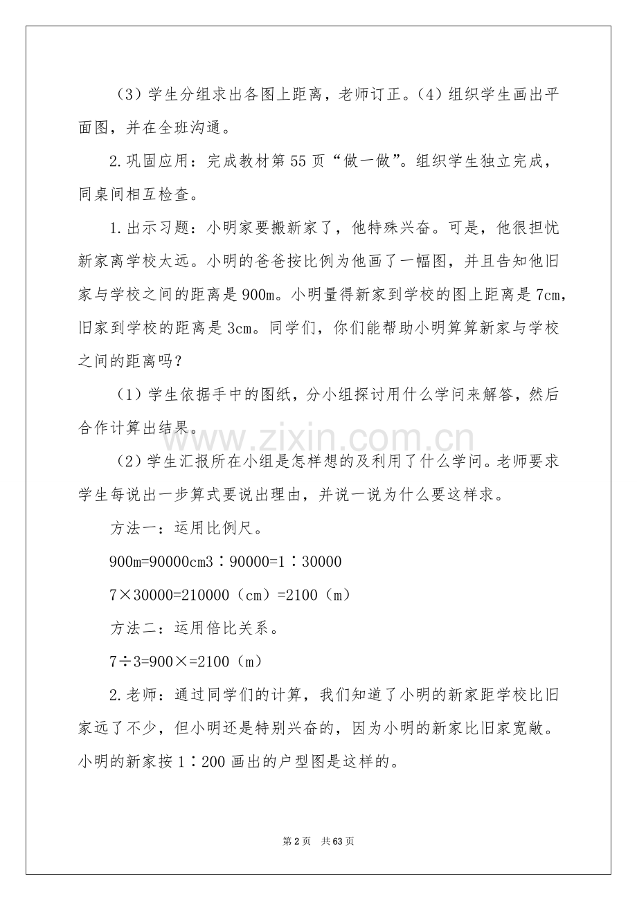 《比例尺》教学设计.docx_第2页