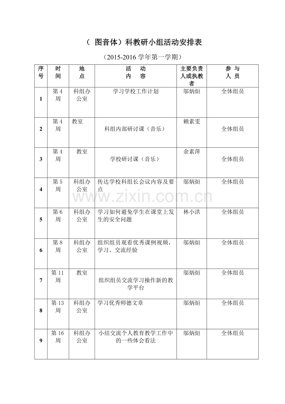 科组教研活动安排表(图音体).doc_第1页