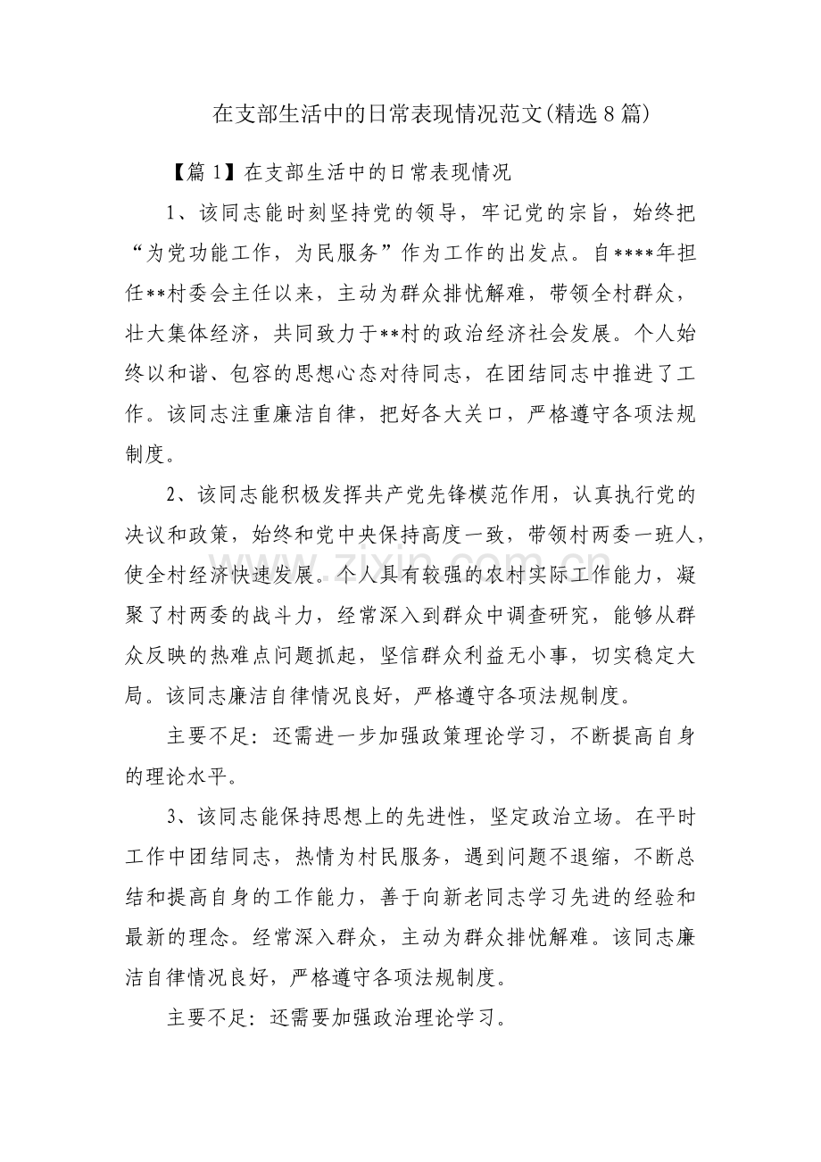 在支部生活中的日常表现情况范文(8篇).pdf_第1页