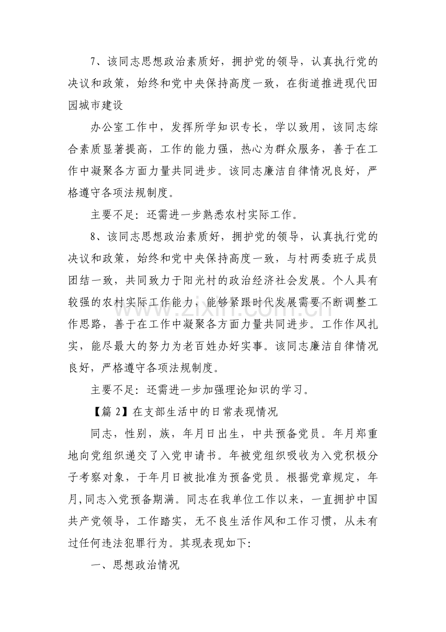 在支部生活中的日常表现情况范文(8篇).pdf_第3页