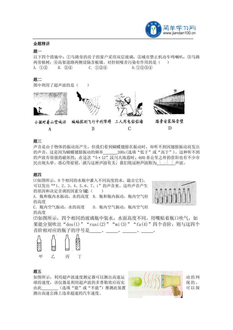 专题 声音的特性、噪声及声的利用 课后练习二及详解.doc_第1页