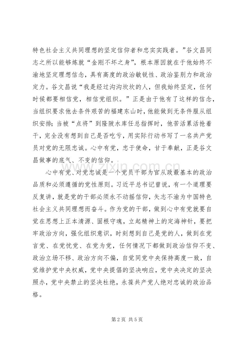 学习谷文昌精神做“四有”好干部体会心得.docx_第2页