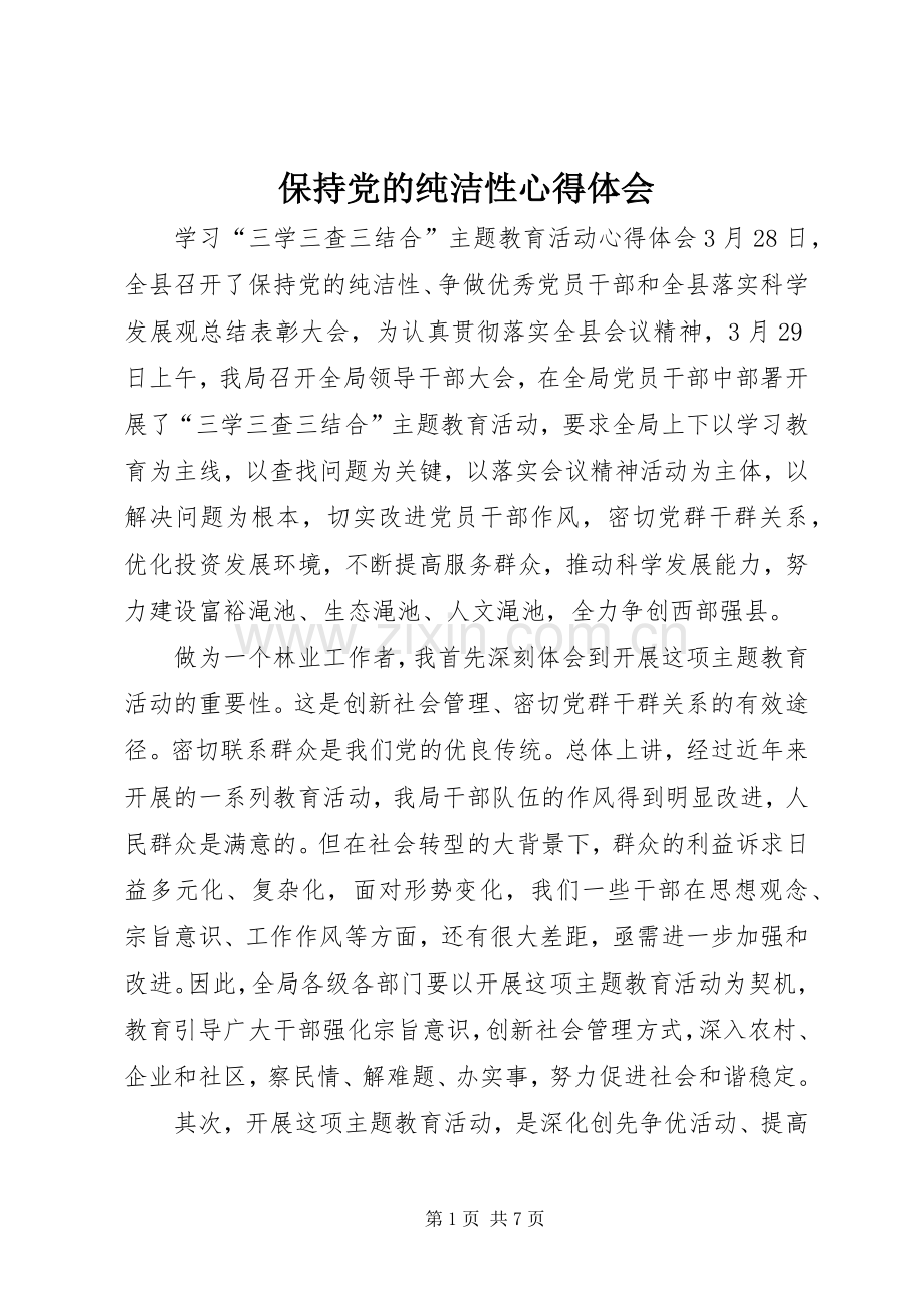 保持党的纯洁性体会心得.docx_第1页