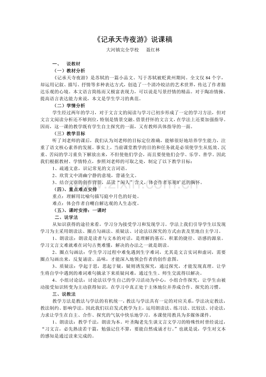 聂红林记承天寺夜游说课稿.doc_第1页