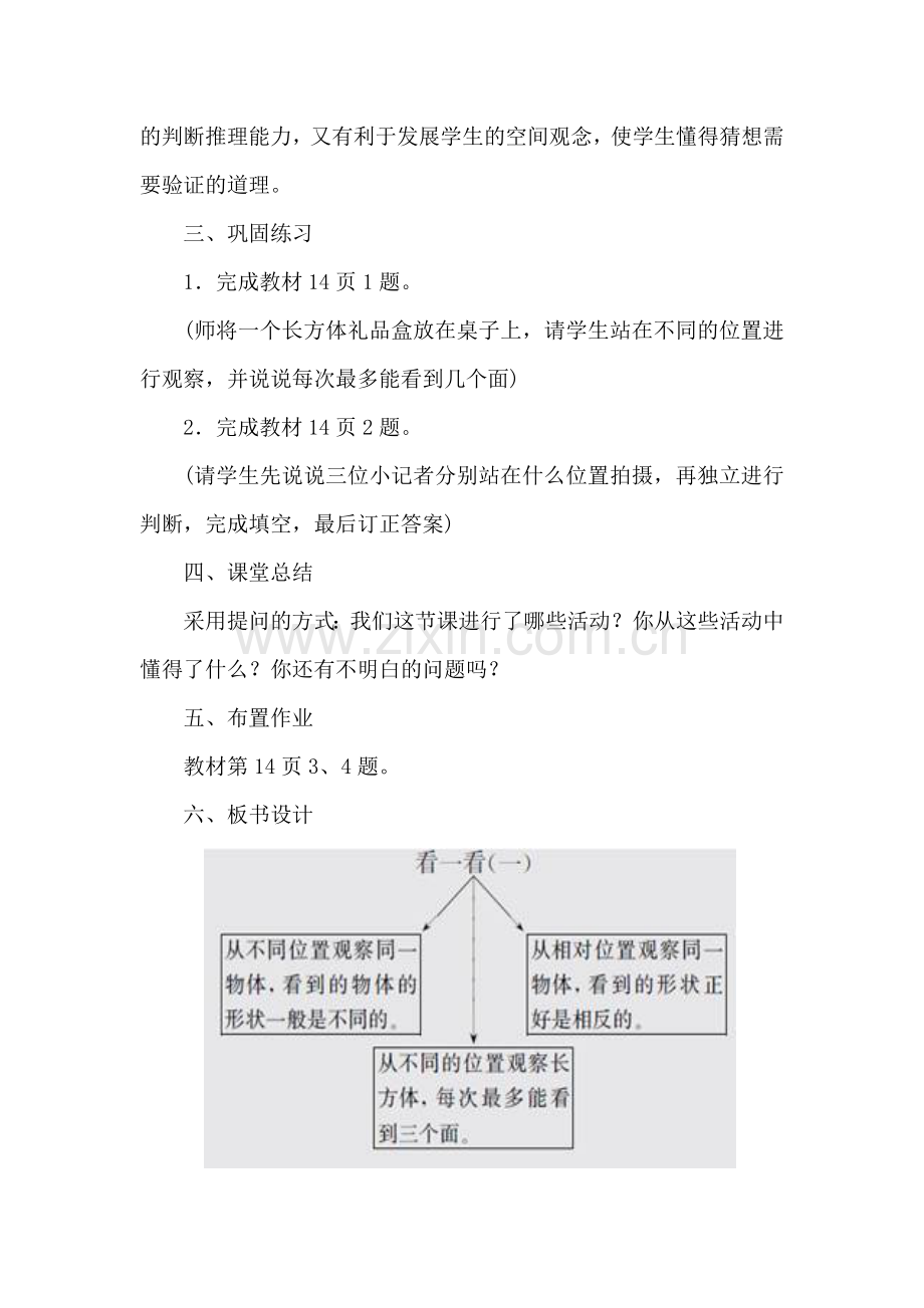 小学数学北师大三年级看一看(一)教学设计说明.doc_第2页