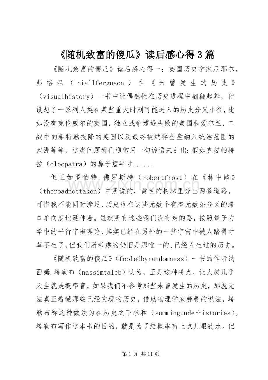 《随机致富的傻瓜》读后心得3篇.docx_第1页