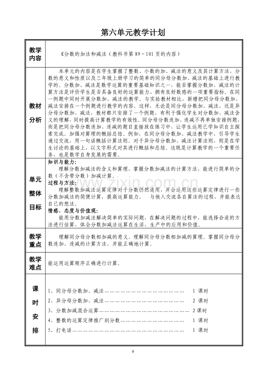 新人教版五年级数学下册第六单元教案.doc_第1页