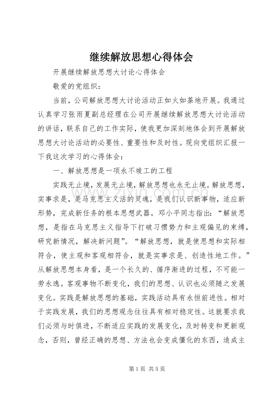 继续解放思想体会心得.docx_第1页