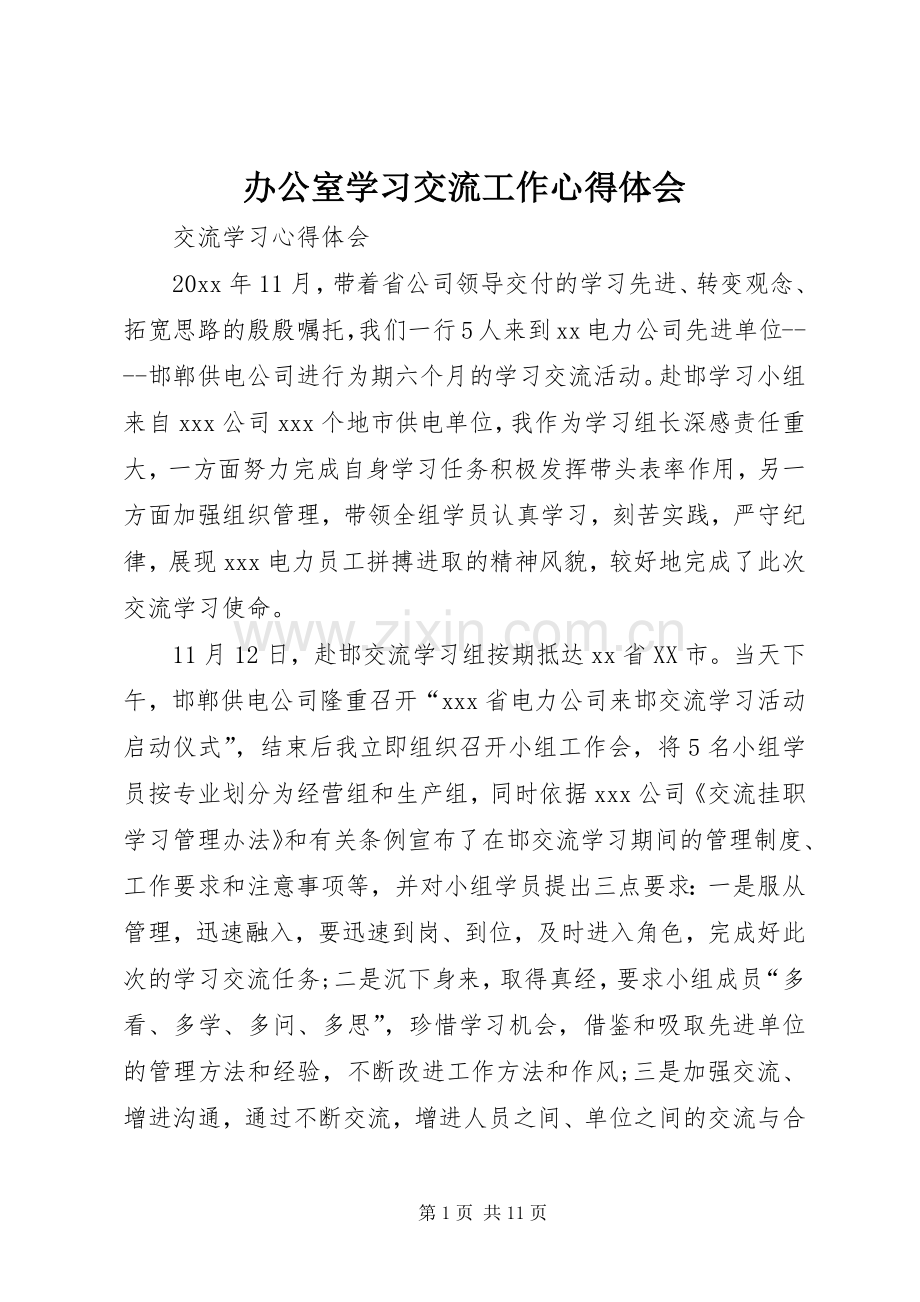 办公室学习交流工作体会心得3.docx_第1页