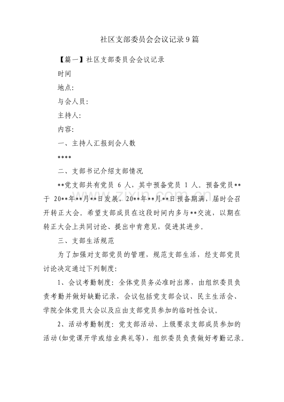 社区支部委员会会议记录9篇.pdf_第1页