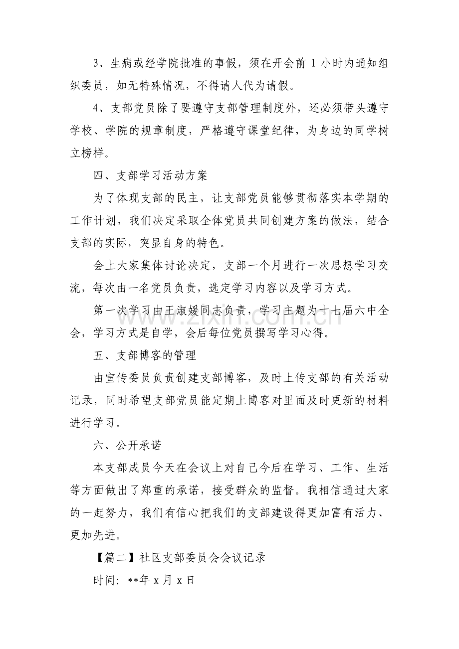 社区支部委员会会议记录9篇.pdf_第2页