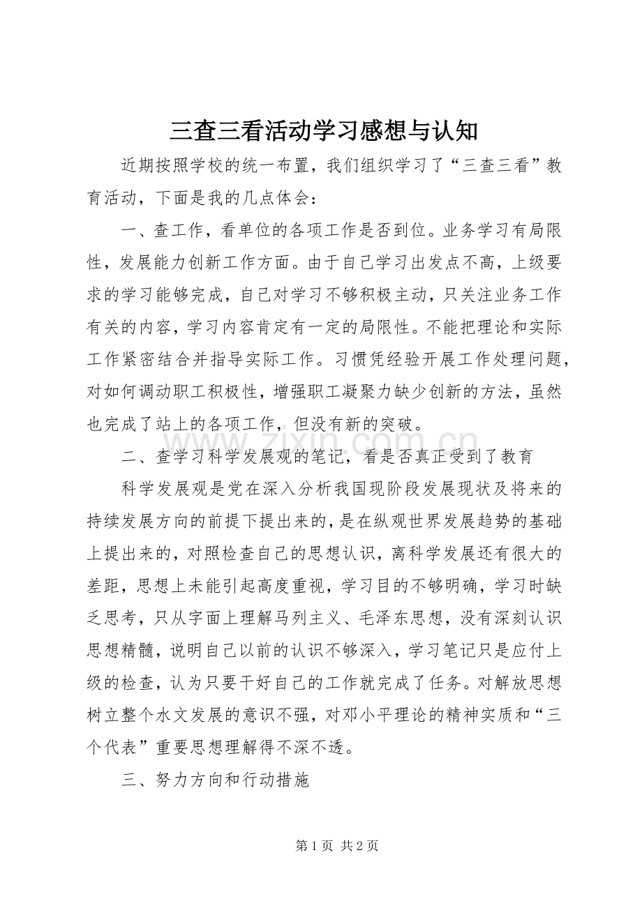 三查三看活动学习感想与认知.docx_第1页