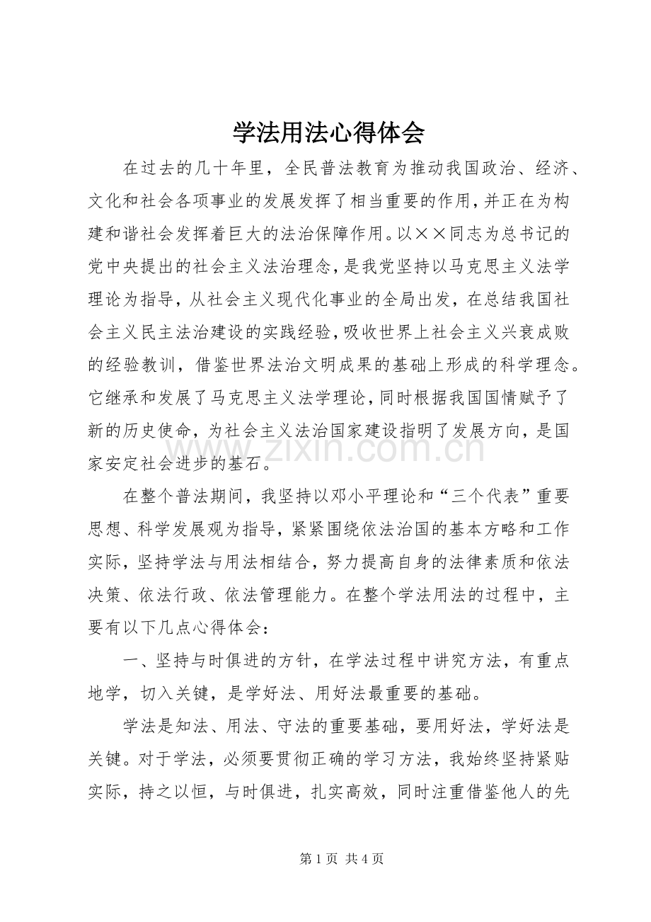 学法用法体会心得3.docx_第1页