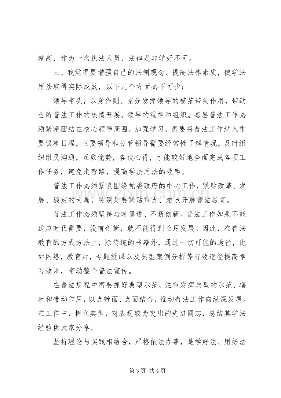 学法用法体会心得3.docx_第3页