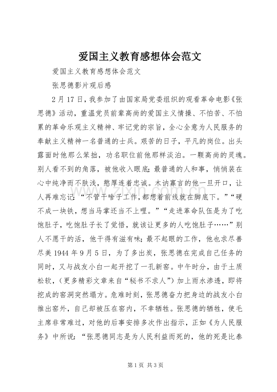 爱国主义教育感想体会范文.docx_第1页