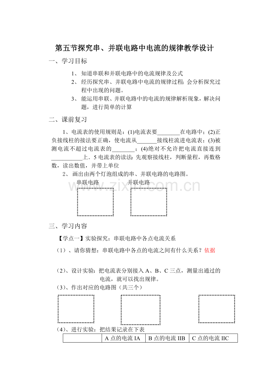 第五节探究串、并联电路中电流的规律教学设计.doc_第1页