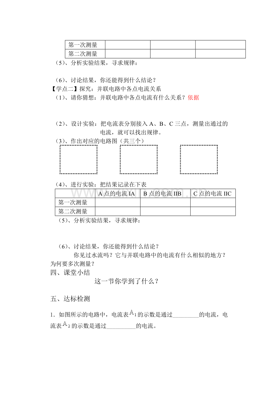 第五节探究串、并联电路中电流的规律教学设计.doc_第2页