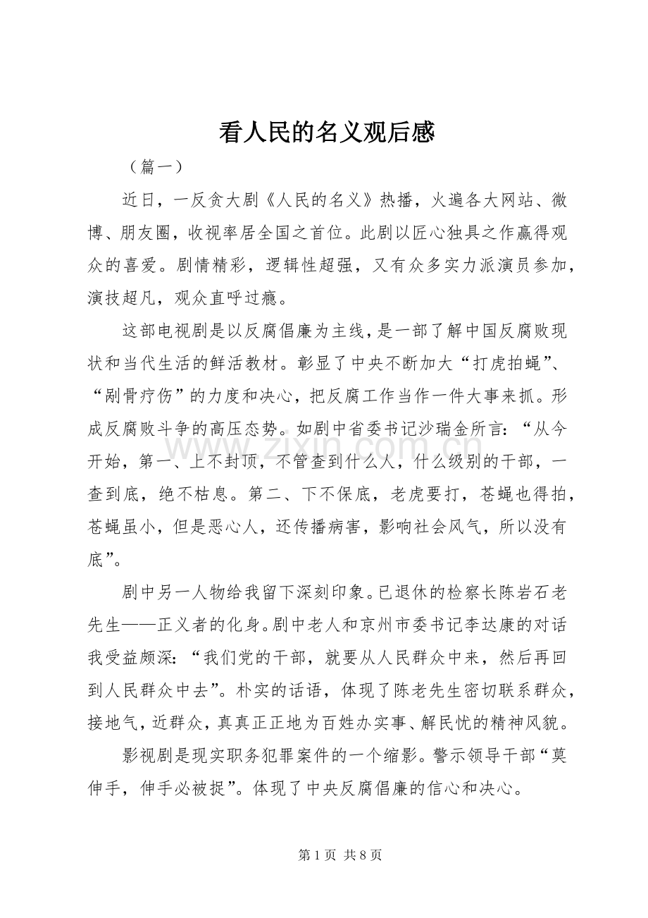 看人民的名义观后心得.docx_第1页