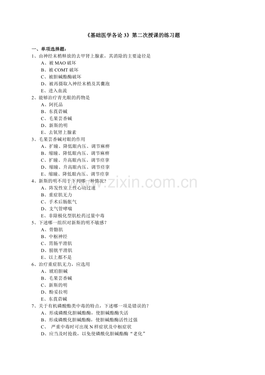 基础医学考试题.doc_第1页