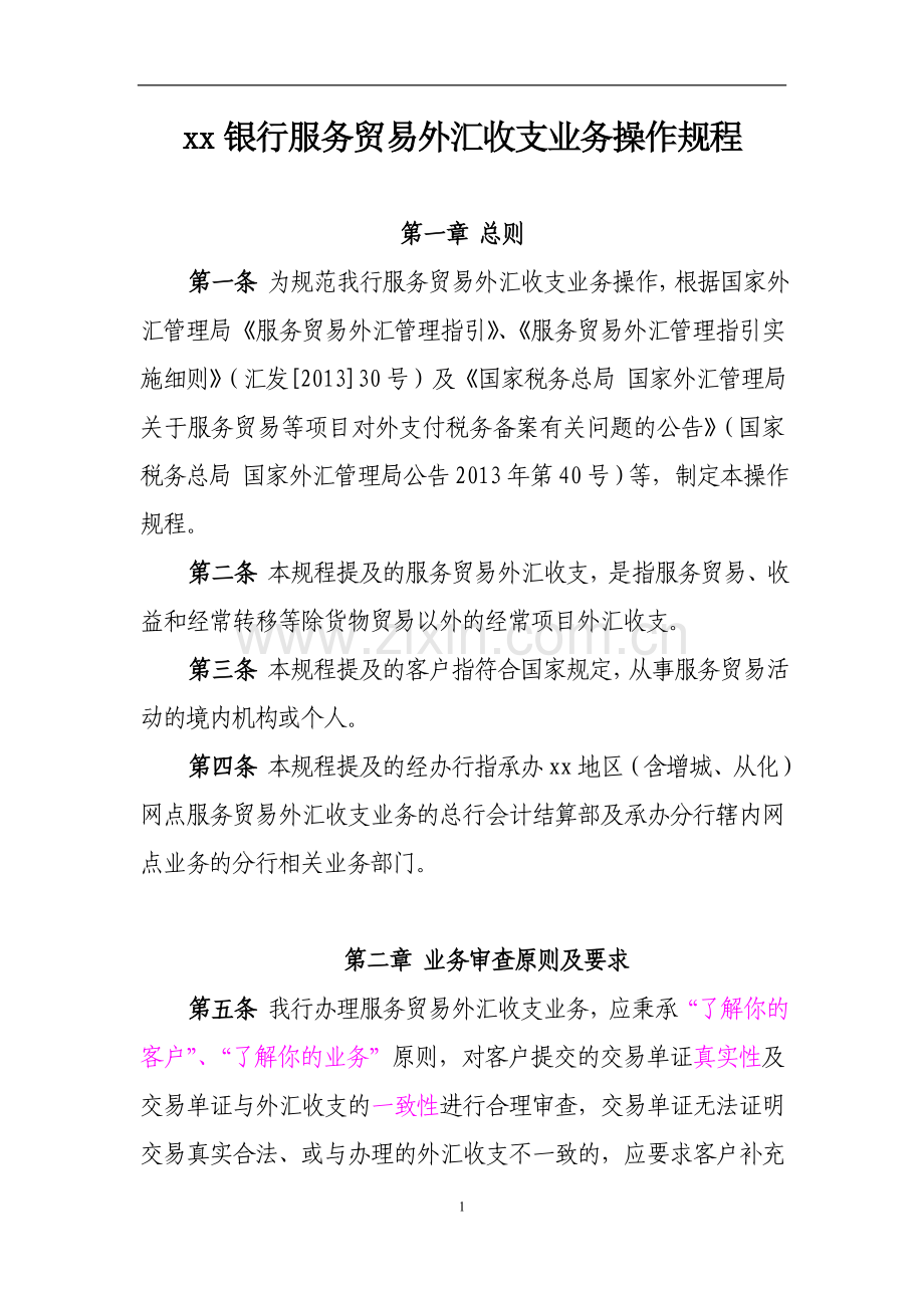 银行服务贸易外汇收支业务操作规程.doc_第1页