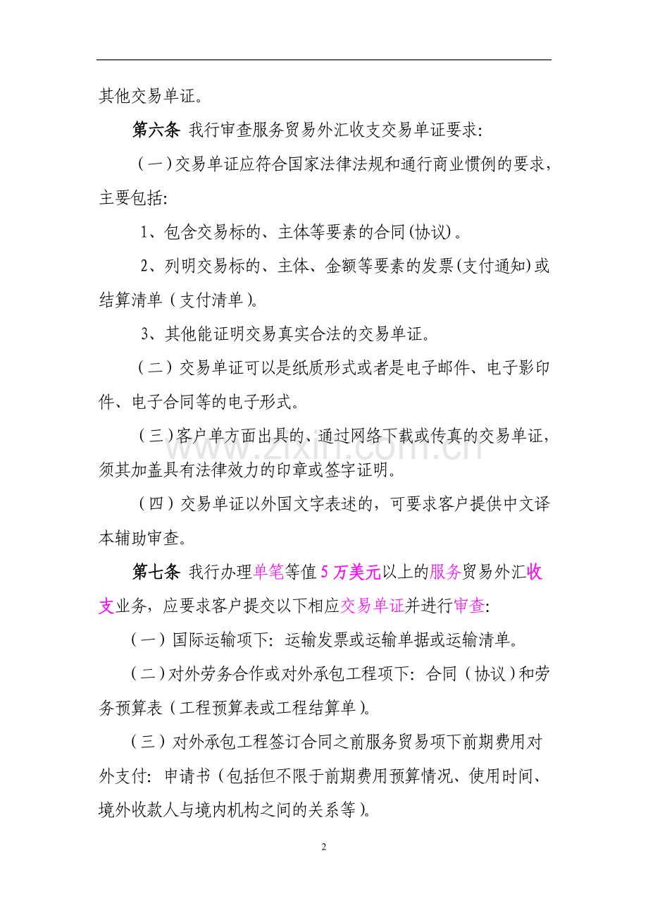 银行服务贸易外汇收支业务操作规程.doc_第2页