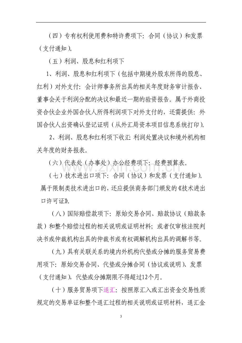 银行服务贸易外汇收支业务操作规程.doc_第3页