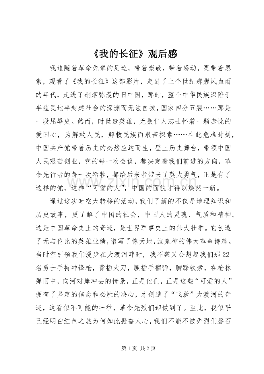 《我的长征》观后心得.docx_第1页