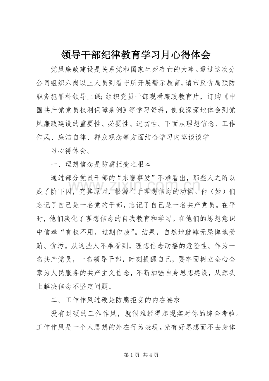 领导干部纪律教育学习月体会心得.docx_第1页