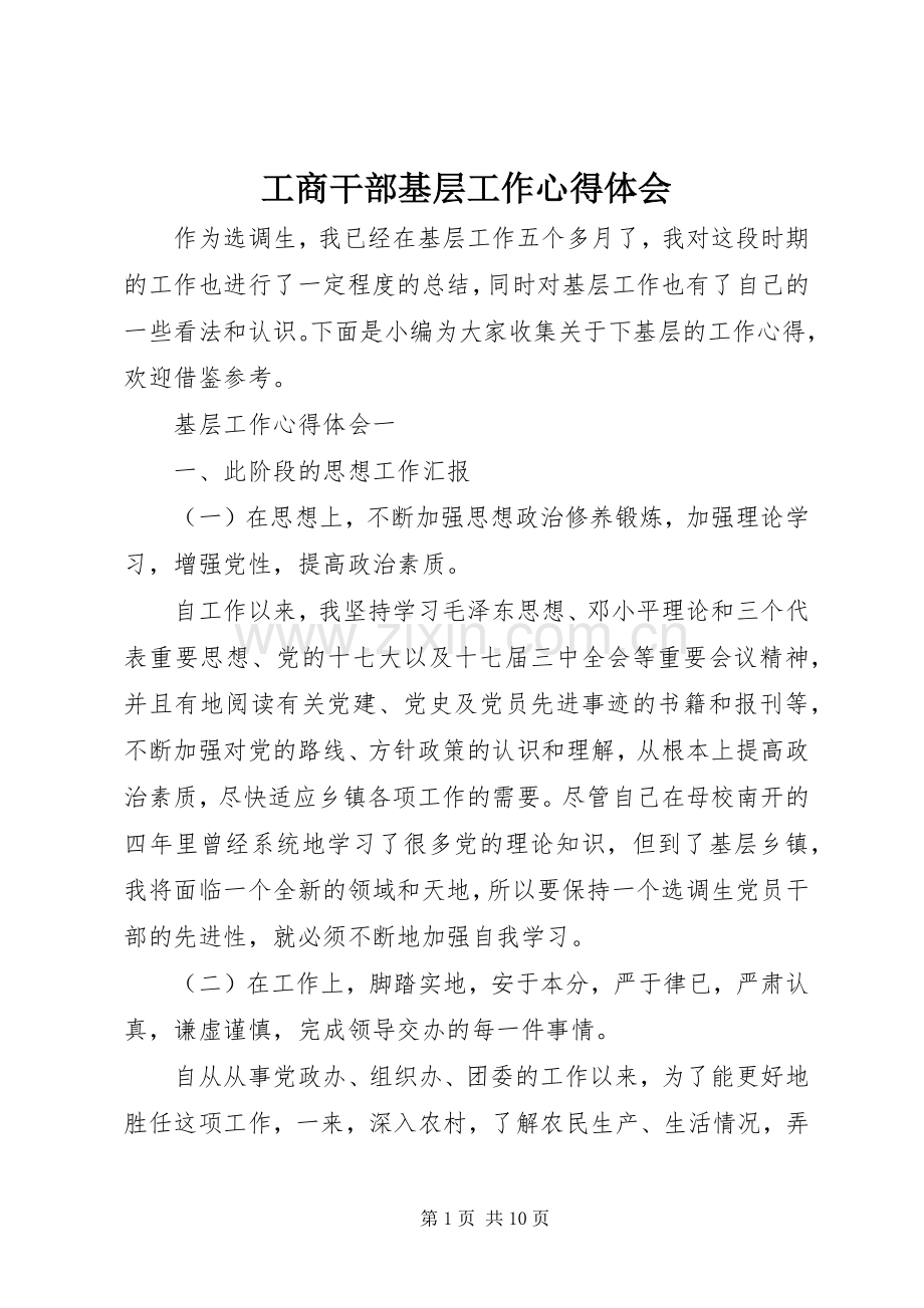 工商干部基层工作体会心得.docx_第1页