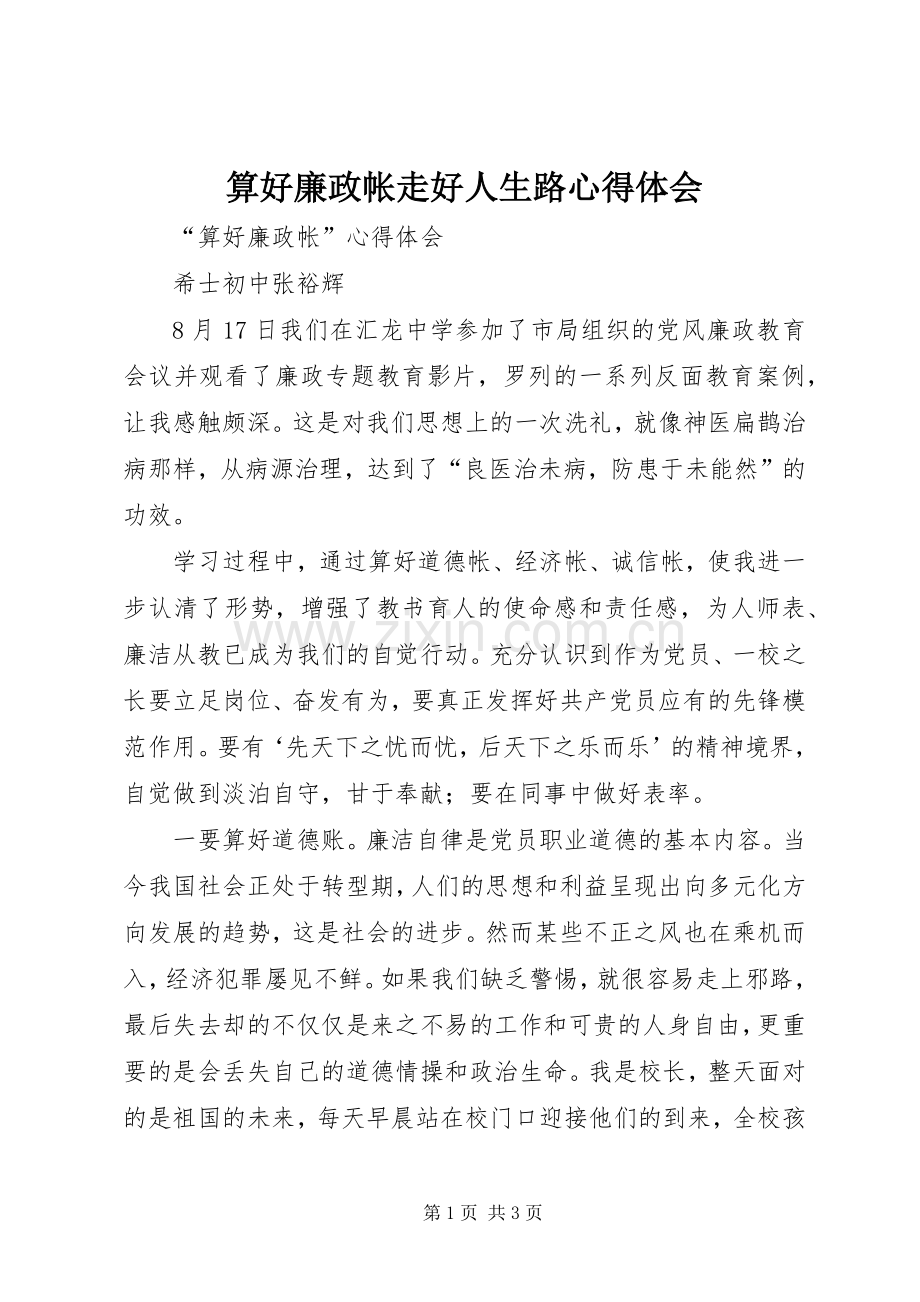 算好廉政帐走好人生路体会心得.docx_第1页