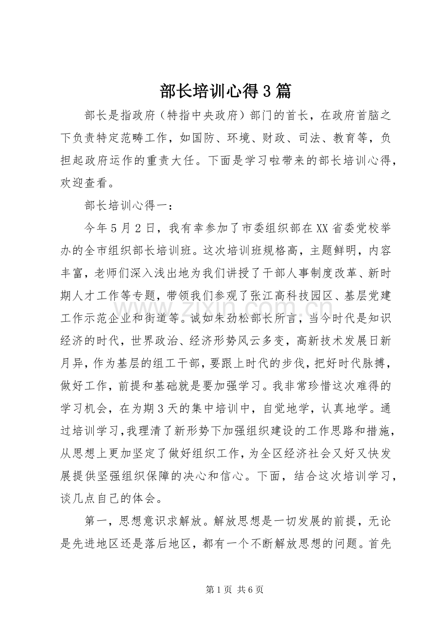 部长培训心得3篇.docx_第1页