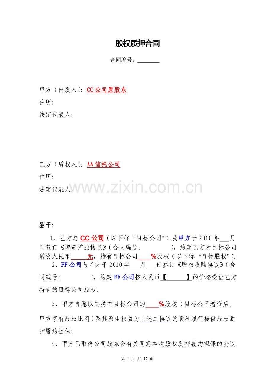 股权收购履行之担保类股权质押协议模版.doc_第1页