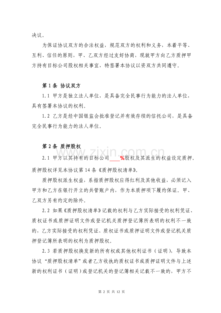 股权收购履行之担保类股权质押协议模版.doc_第2页