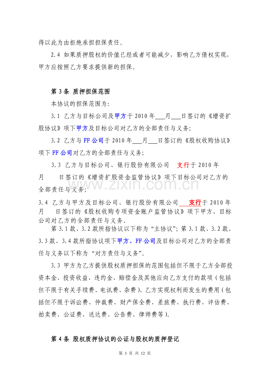 股权收购履行之担保类股权质押协议模版.doc_第3页