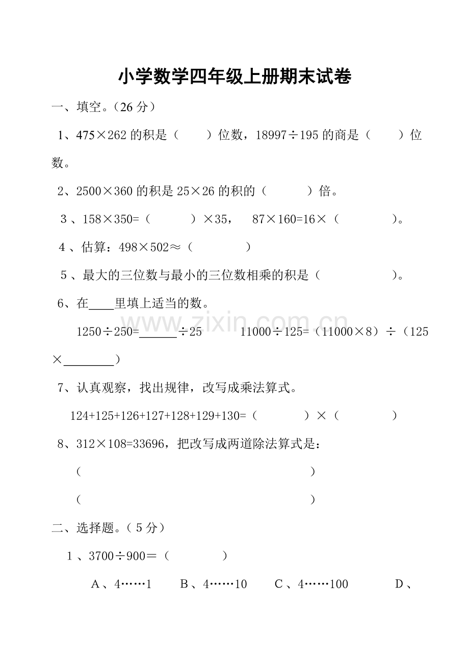 小学四年级数学上册期末试卷集.doc_第1页