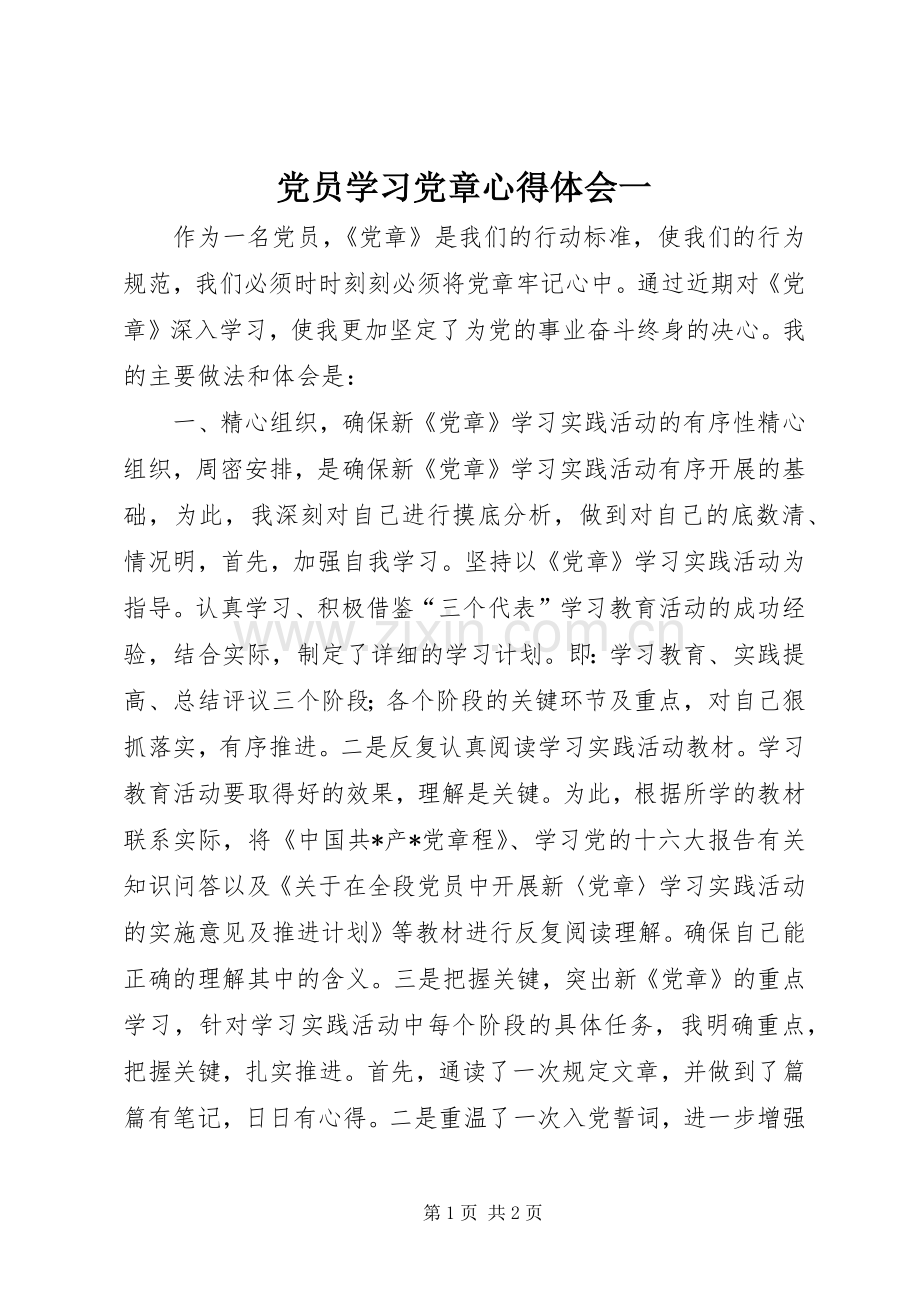 党员学习党章体会心得一.docx_第1页