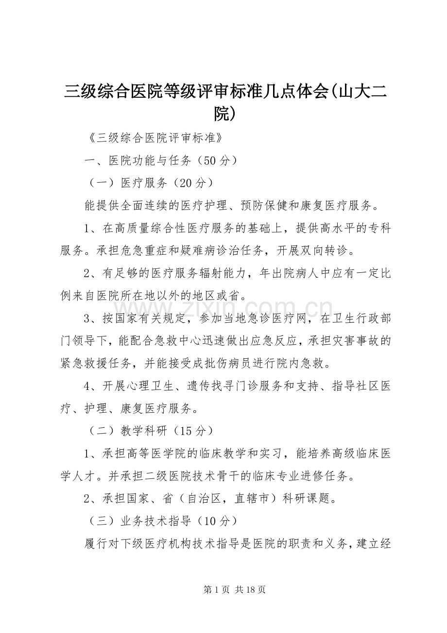 三级综合医院等级评审标准几点体会(山大二院).docx_第1页