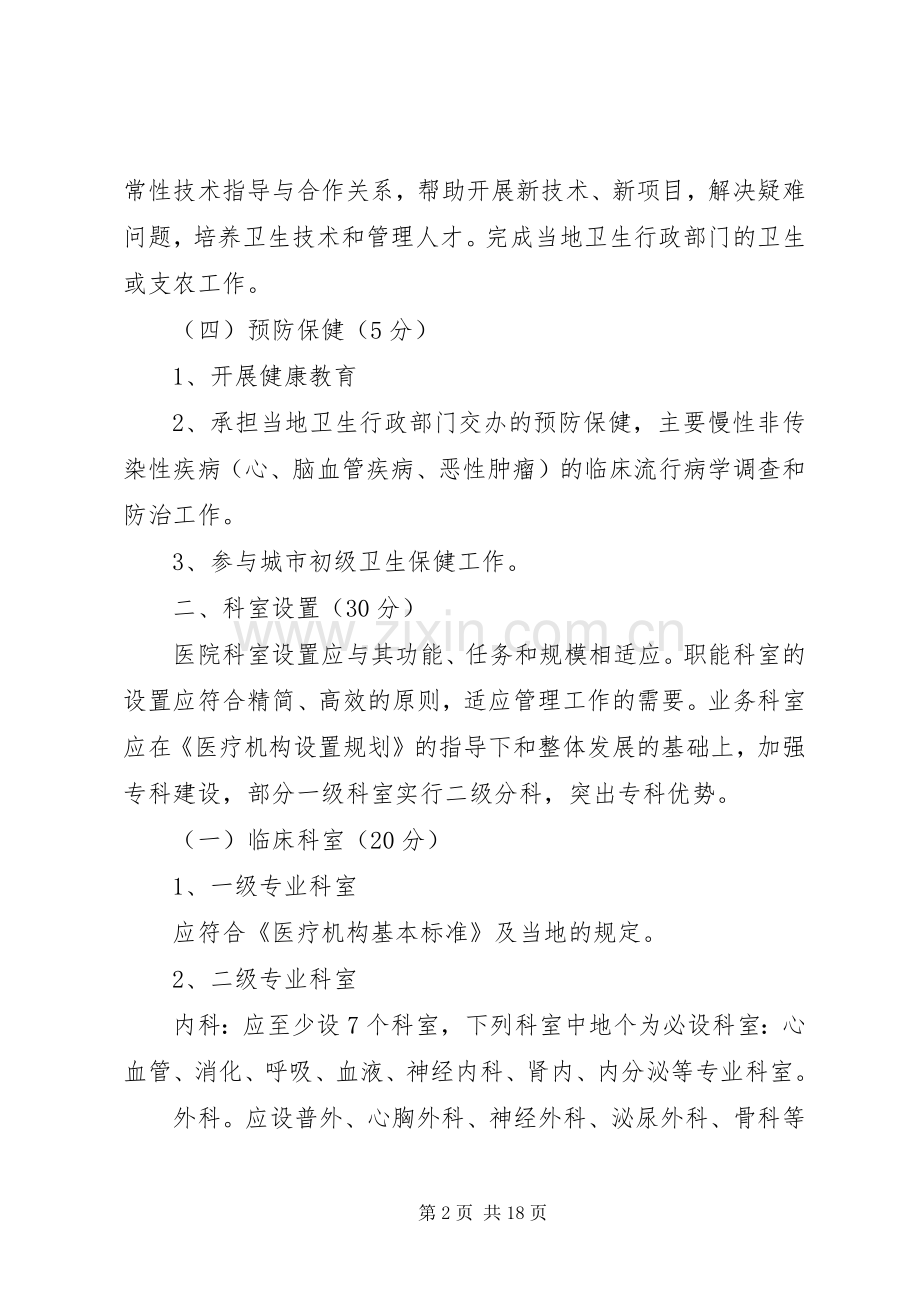 三级综合医院等级评审标准几点体会(山大二院).docx_第2页