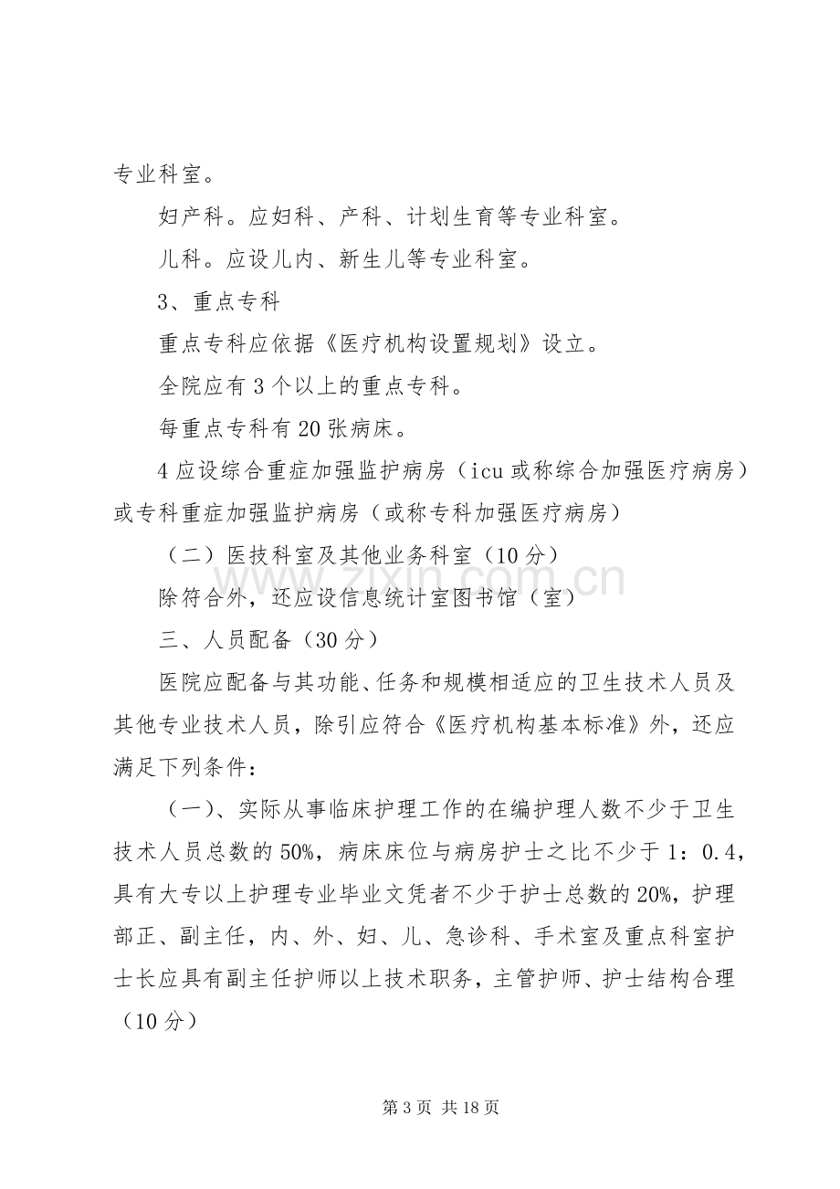 三级综合医院等级评审标准几点体会(山大二院).docx_第3页