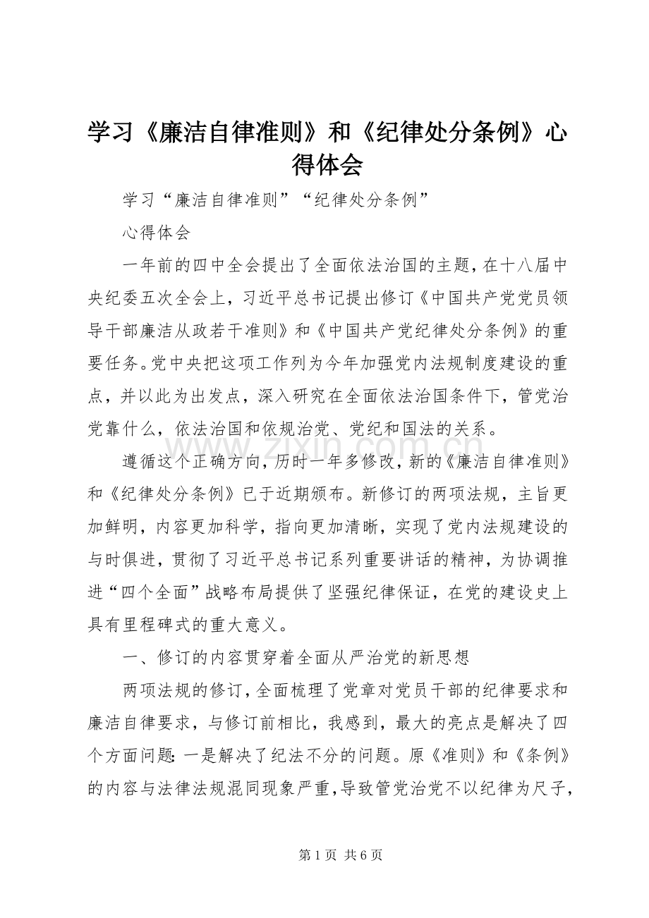 学习《廉洁自律准则》和《纪律处分条例》体会心得.docx_第1页