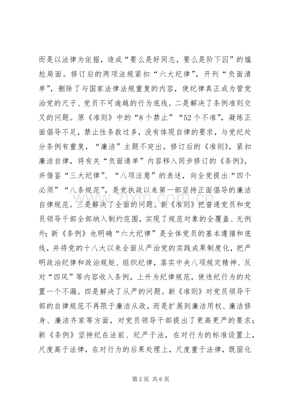 学习《廉洁自律准则》和《纪律处分条例》体会心得.docx_第2页