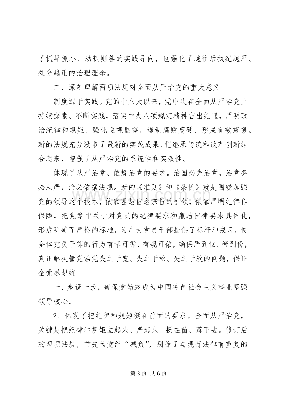 学习《廉洁自律准则》和《纪律处分条例》体会心得.docx_第3页