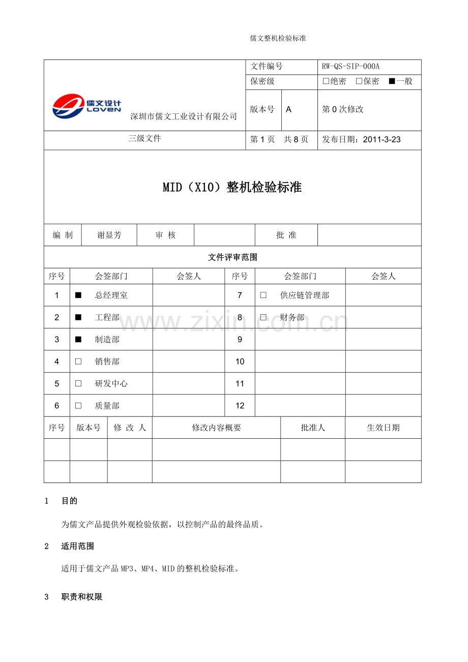 整机外观检验标准[1].doc_第1页