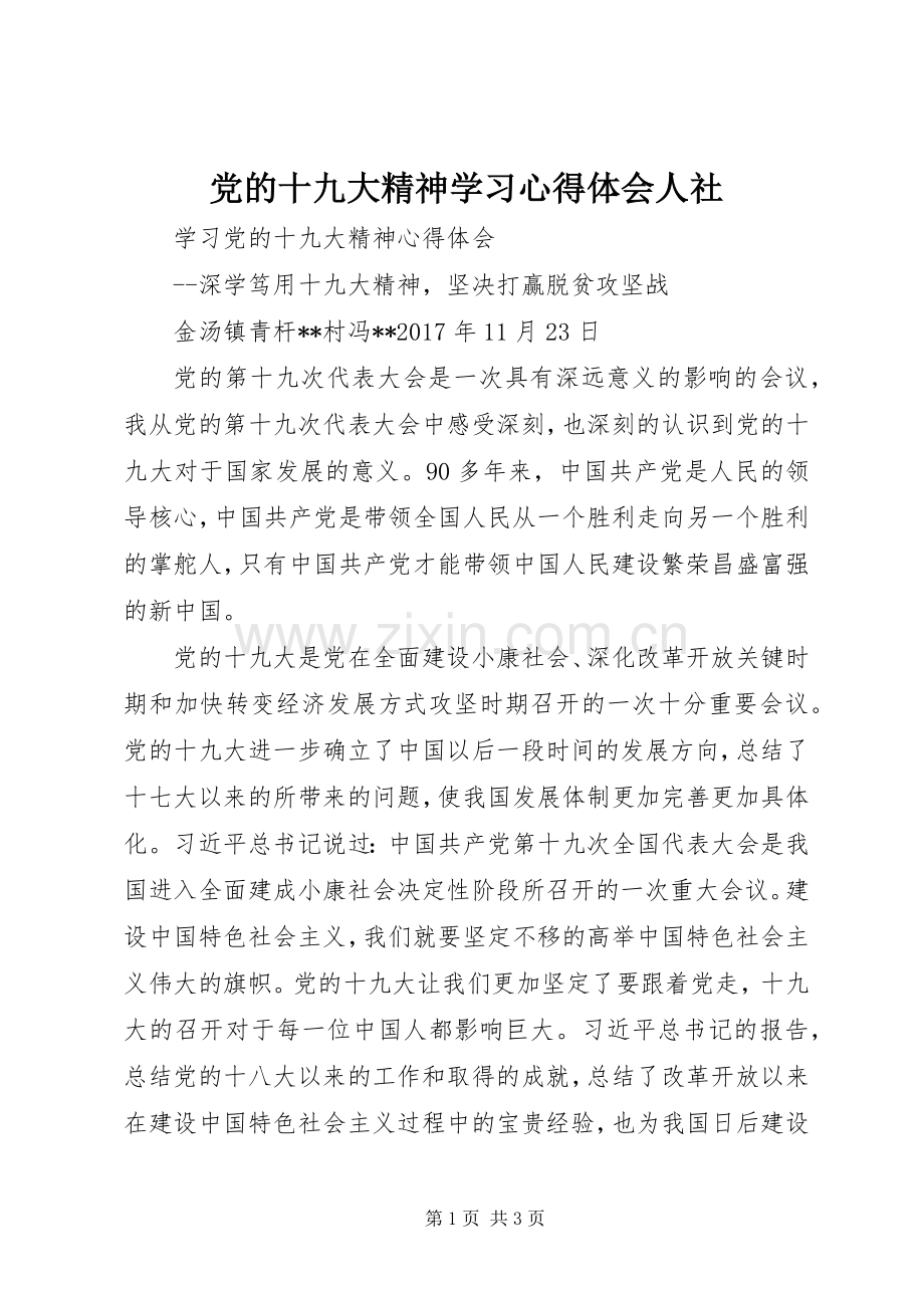 党的十九大精神学习体会心得人社.docx_第1页