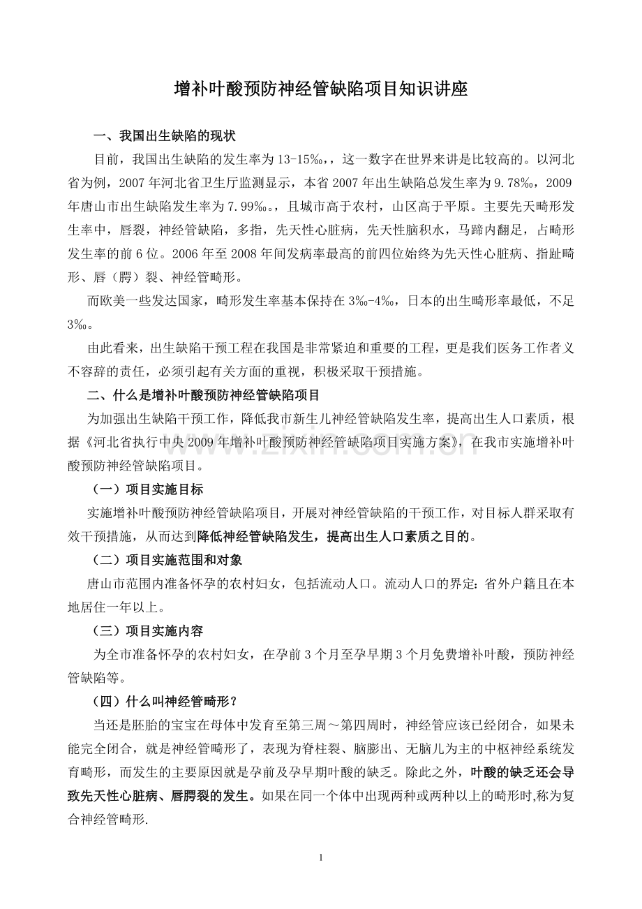 增补叶酸预防神经管缺陷项目知识讲座.doc_第1页