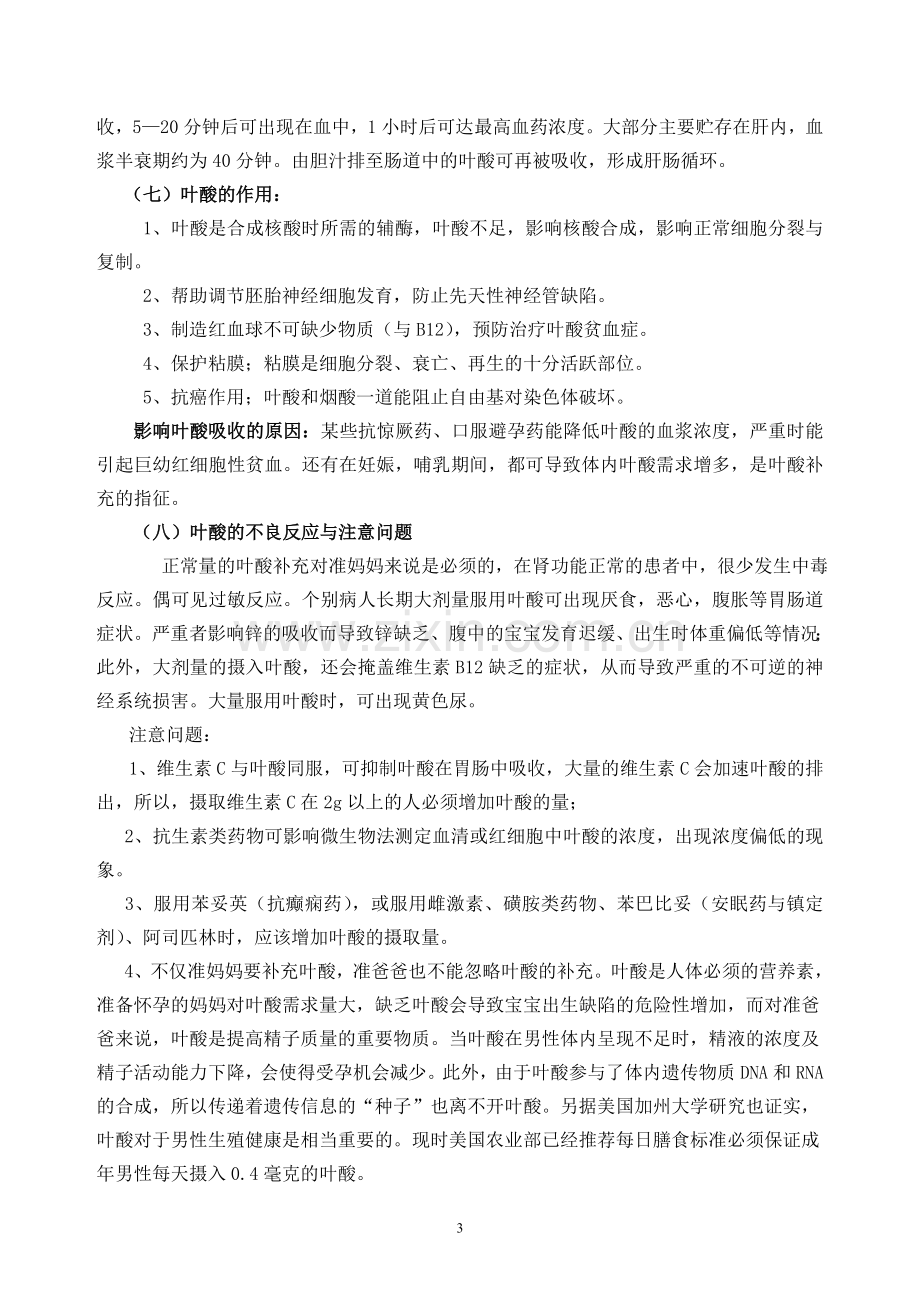 增补叶酸预防神经管缺陷项目知识讲座.doc_第3页