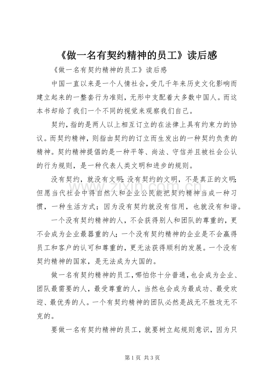 《做一名有契约精神的员工》读后心得.docx_第1页