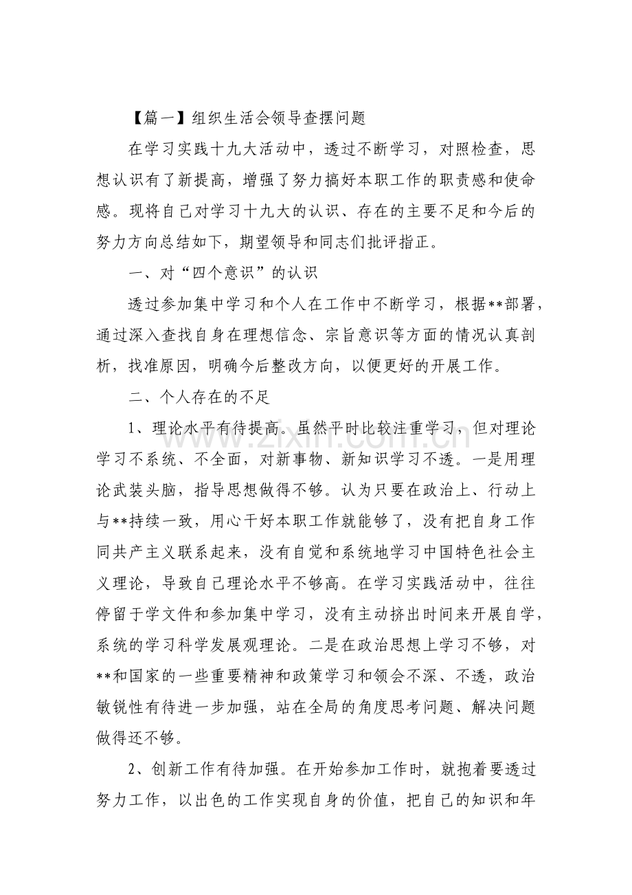 组织生活会领导查摆问题三篇.pdf_第1页