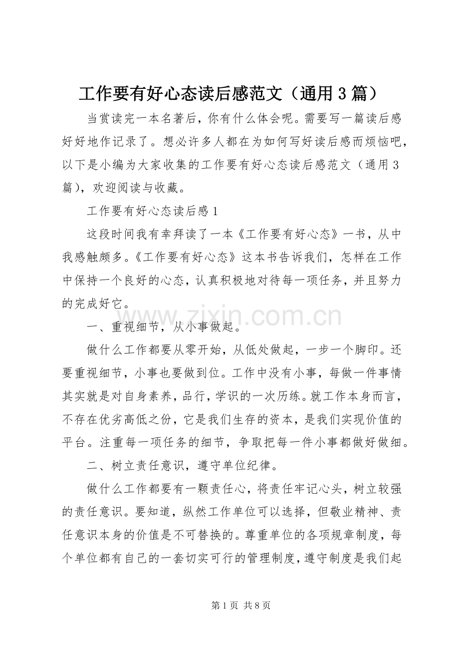 工作要有好心态读后心得范文（通用3篇）.docx_第1页