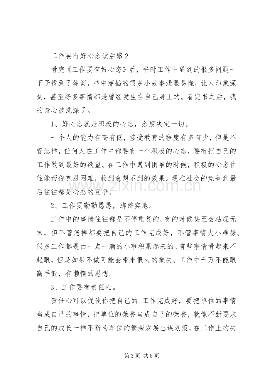 工作要有好心态读后心得范文（通用3篇）.docx_第3页